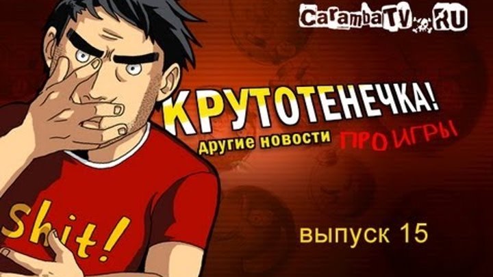 КРУТОТЕНЕЧКА-15! Игровые видео-новости (HD) без цензуры