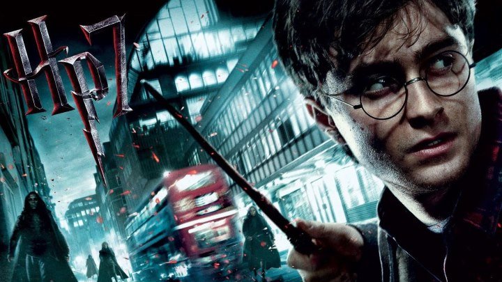 Гарри Поттер и Дары смерти: Часть 1 (2010) Harry Potter and the Deathly Hallows: Part 1