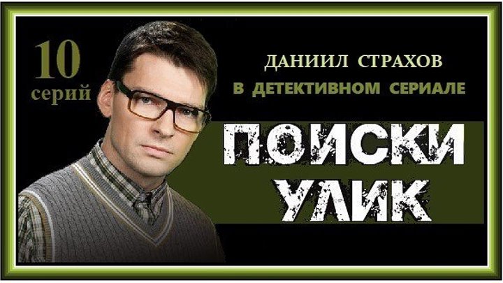 ПОИСКИ УЛИК - 1 серия (2014) детектив, криминал (реж.Илья Хотиненко)