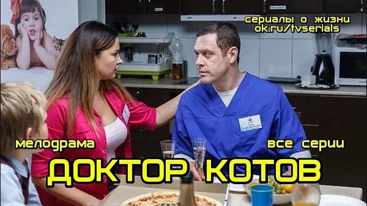 ДОКТОР КОТОВ - отличная мелодрама 2018 ( сериал, кино, фильм) премьера