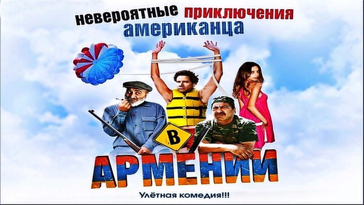 Невероятные приключения американца в Армении. (2012)