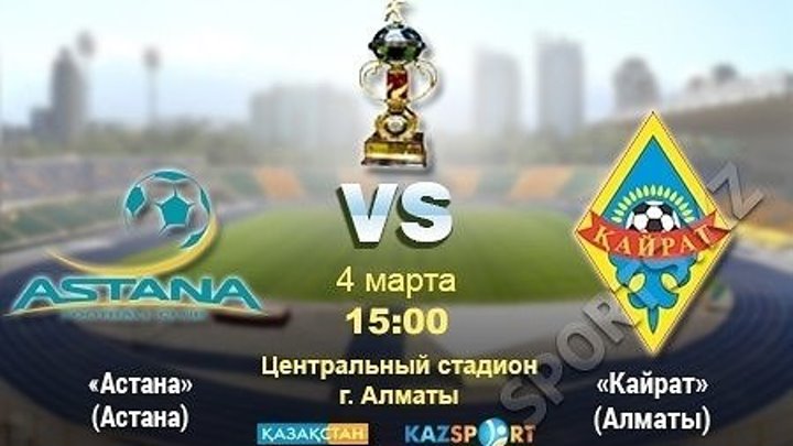 Астана 0:2 Кайрат | Суперкубок Казахстана-2017 | Финал | Обзор матча