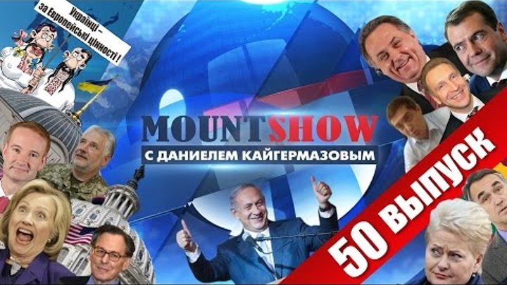 MOUNT SHOW (вып. 50) – "Подлодка Путина" или как сходят с ума британские СМИ