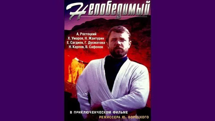 "Непобедимый" _ (1983) Боевик.