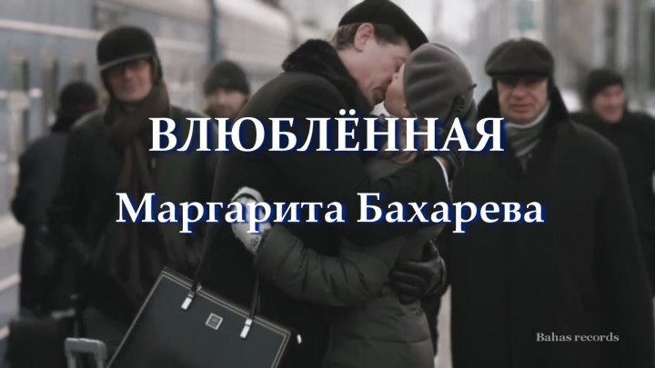 "ВЛЮБЛЁННАЯ" Маргарита Бахарева