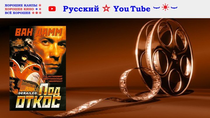 💥 Под откос ⋆ Жан-Клод Ван Дамм ⋆ 2002 ⋆ Русский ☆ YouTube ︸☀︸