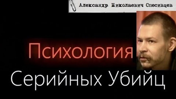 Психология Серийных Убийц - Александр Спесивцев