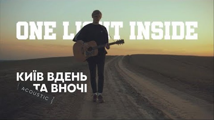 ONE LIGHT INSIDE - КИЇВ ВДЕНЬ ТА ВНОЧІ (ACOUSTIC) OST "Киев днем и ночью".