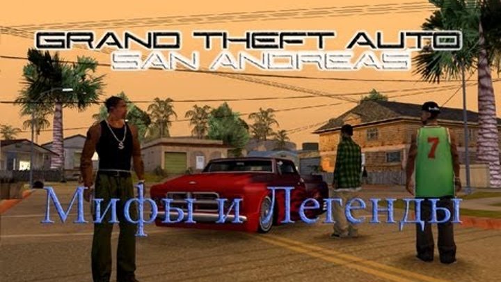 GTA San Andreas - Мифы & Легенды - Myth 25 - Big Smoke's ghost (HD)
