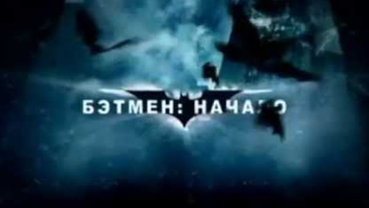 Реклама Бэтмен: Начало (ТНТ)
