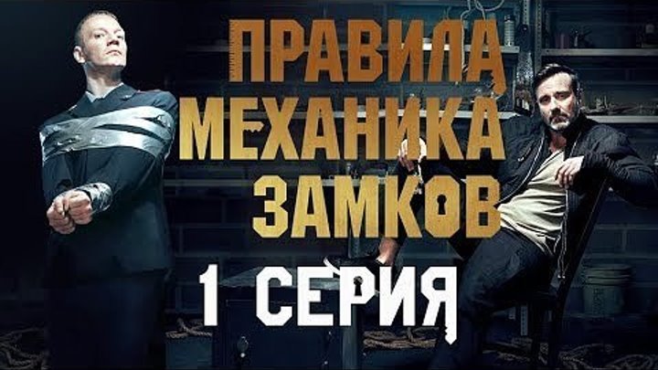Русское кино: Правила механика замков. 1 серия из 2. 2018.(боевик)