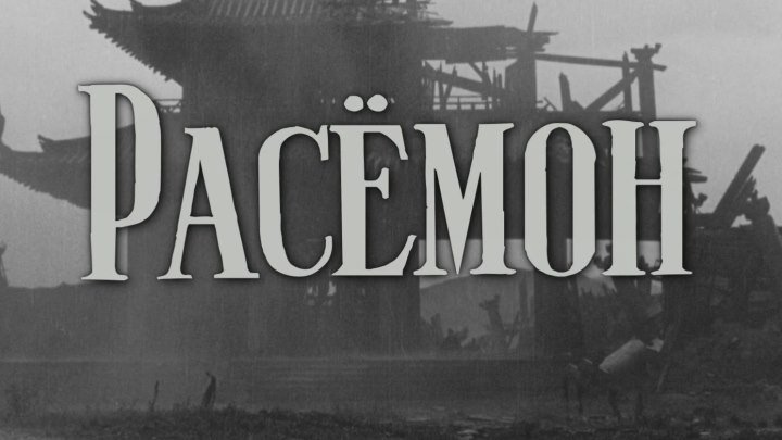Расемон (Япония, 1950) HD1080, реж. Акира Куросава, советский дубляж без вставок на японском