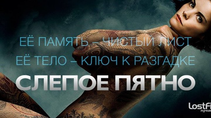 Слепое пятно 3 сезон — Русский Трейлер (2017)
