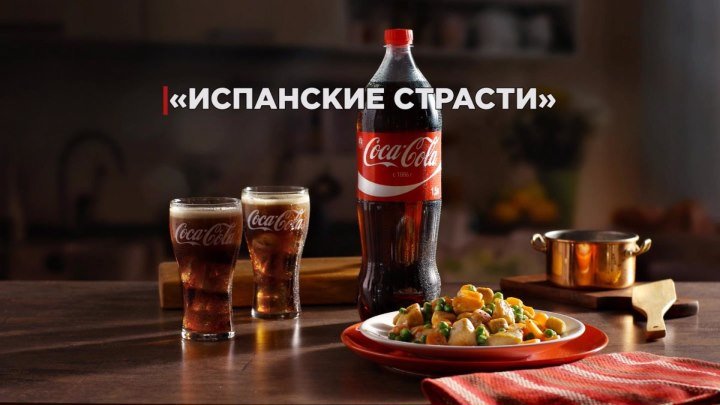 "Испанские страсти" от Coca-Cola