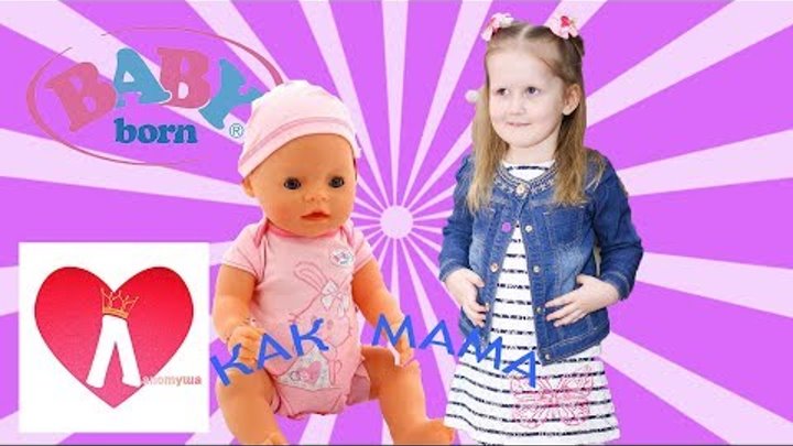 Кукла Беби Бон ДОЧКИ МАТЕРИ видео для детей КАК МАМА Baby Born doll toys for kids and toddlers