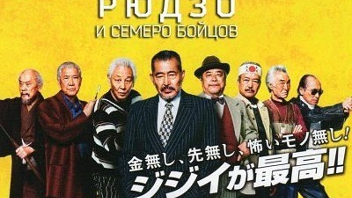 Рюдзо и семеро бойцов / Ryuzo to 7 nin no kobun tachi (2015)