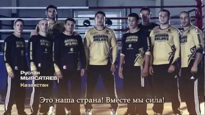 Промо-ролик Astana Arlans 3 сезон. Рус