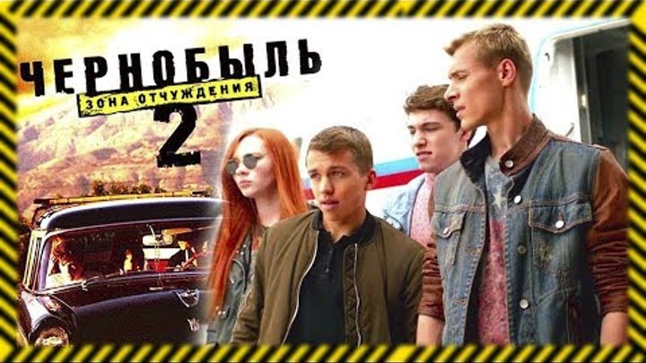 Чернобыль Зона отчуждения 2 сезон Как изменилась жизнь актёров 5 6 серия 24 ноября 2017 24.11.17