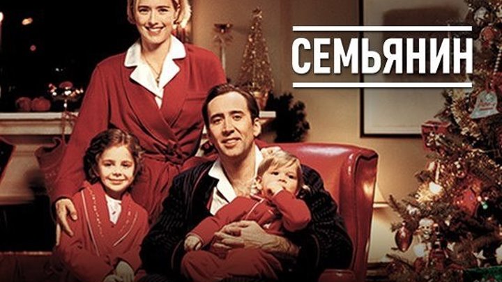 Ceмьянин(Николас Кейдж).2000.720p.фэнтези, драма, мелодрама, комедия