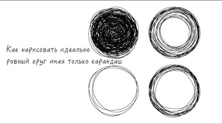 Как нарисовать идеальный круг на бумаге только карандашом | Лайфхакер