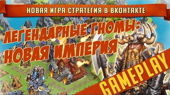Легендарные гномы: Новая империя / Gameplay и Обзор новой игры Вконтакте (VK Vkontakte)