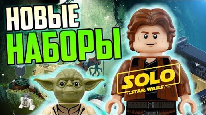 LEGO Star Wars Хан Соло: Звёздные Войны. Истории наборы и хижина Йоды 2018