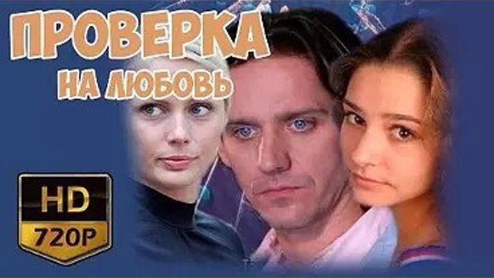 Проверка на любовь (2013) мелодрама _ В ролях: Глафира Тарханова, Юрий Батурин