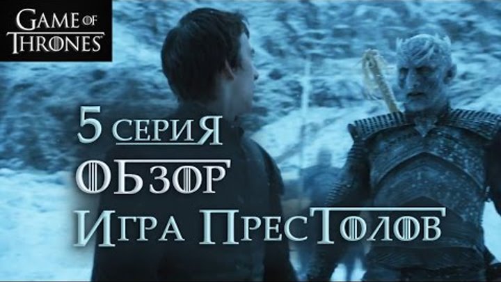 Игра престолов: 5 серия 6 сезон - обзор / Game of Thrones: Season 6 Episode 5 - Overview
