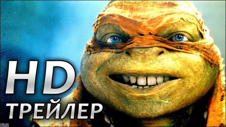 Черепашки-ниндзя 2 - Русский Трейлер 2 (2016)