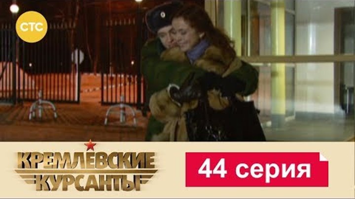 Кремлевские Курсанты Сезон 1 Серия 44