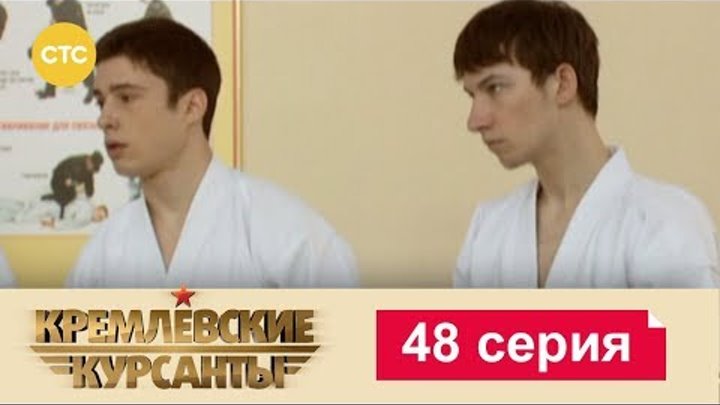Кремлевские Курсанты Сезон 1 Серия 48