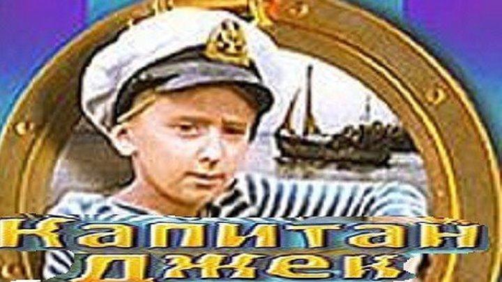 КАПИТАН ДЖЕК (детский фильм, семейное кино, экранизация) 1972 г