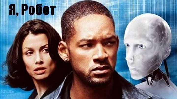 Я, Робот (2004) фантастика, боевик, триллер, детектив BDRip DUB (Open Matte) Уилл Смит, Бриджет Мойнэхэн, Алан Тьюдик, Джеймс Кромуэлл