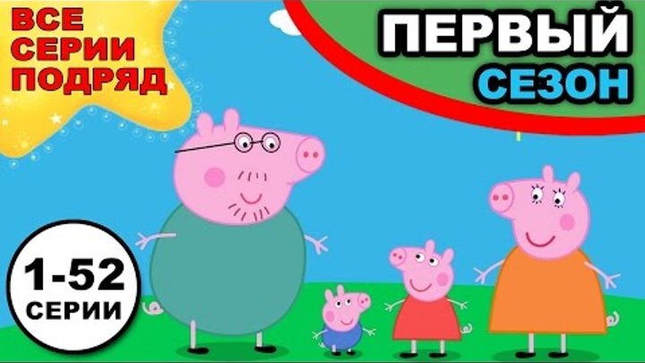 Свинка Пеппа все серии подряд, 1 сезон, 1-52 серии, одним видео, без рамок, на весь экран