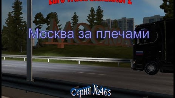 1736. RusMap+SouthRegion+VolgaMap - Euro Truck Simulator 2- Серия 465 - Москва за плечами