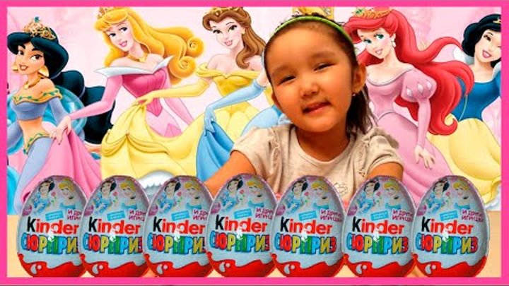 Принцессы Диснея Киндер сюрприз игрушки распаковка/Disney Princess Kinder Surprise toys unpacking