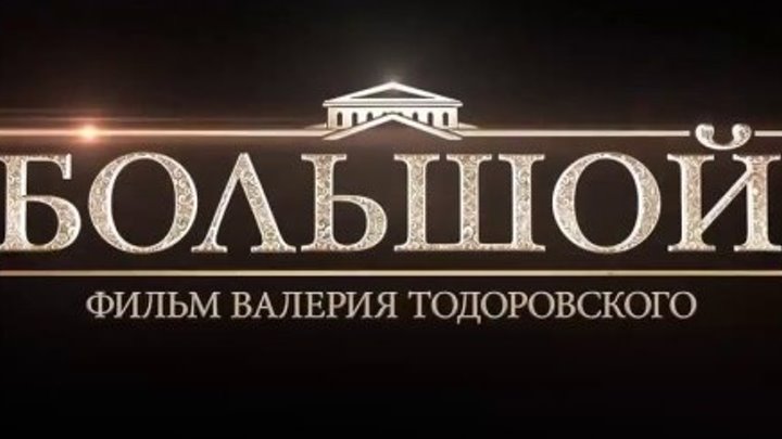 «Большой» (Россия 2017 HD) Социальная драма / Реж.: Валерий Тодоровский