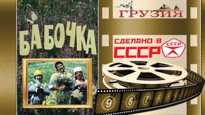 07. Будни грузинских дорожников - Бабочка პეპელა (1977)
