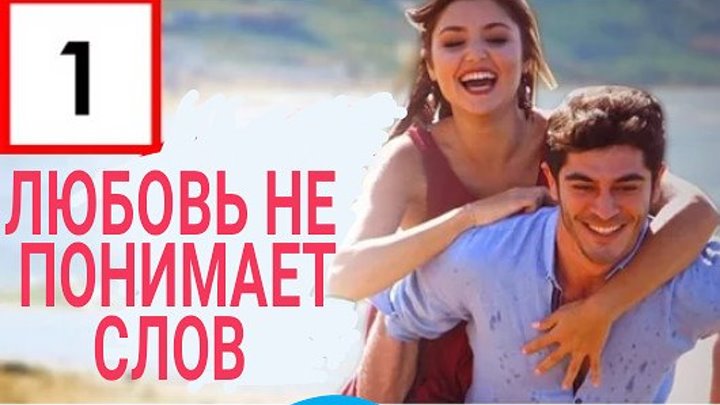Любовь не понимает слов 1 серия _ Новый турецкий сериал 2016