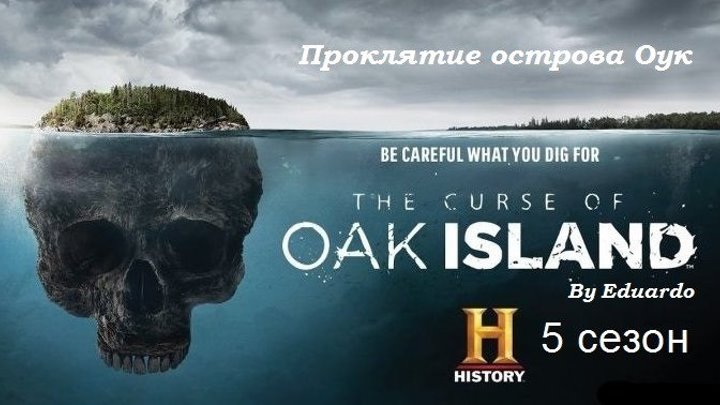 Проклятие острова Оук 5 сезон 2 серия. Семья навсегда 1 часть (2017)