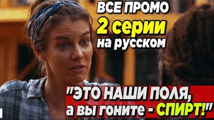Ходячие мертвецы 9 сезон 2 серия - "ЭТО НАШИ ПОЛЯ, А ВЫ - ГОНИТЕ СПИРТ" - Все промо на русском