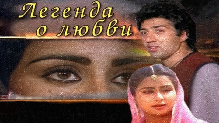 х/ф "Легенда о любви" (Индия,1984) HD Советский дубляж