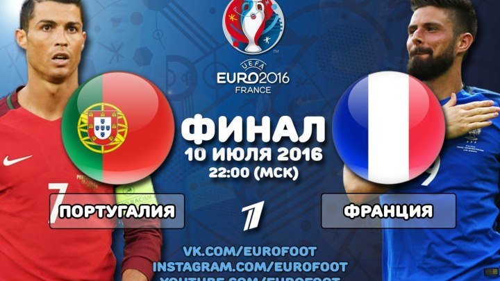 Португалия - Франция! Финал ЕВРО-2016! Промо-ролик HD.