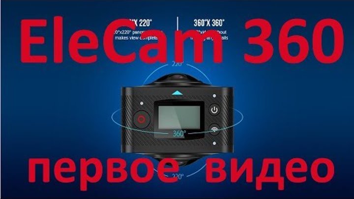 Камера EleCam 360 первая съёмка