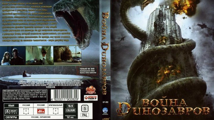 Война динозавров (2007)Фэнтези