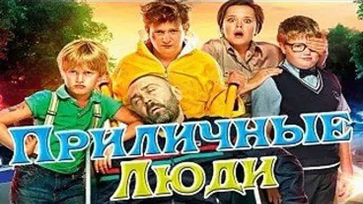 Приличные Люди 2015 / Сергей Шнуров / Черная Комедия
