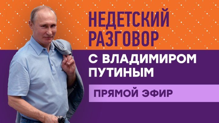 «Недетский разговор с Владимиром Путиным»: прямая трансляция