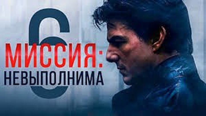 Миссия невыполнима 6 Последствия — Русский трейлер (2018)