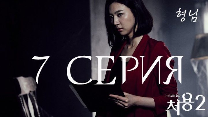 Чо Ён - детектив, видящий призраков сезон 2 серия 7 (Озвучка ХёнНим)