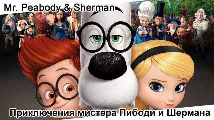 Приключения мистера Пибоди и Шермана | Mr. Peabody & Sherman, мультфильм, 2014